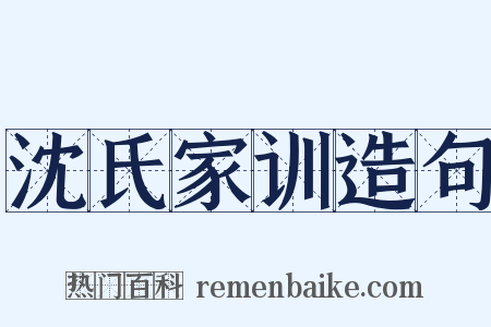 沈氏家训造句是什么意思的图片